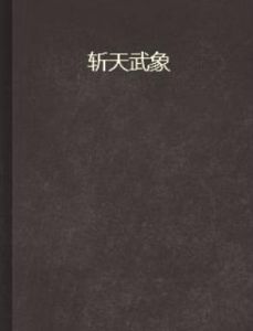 斬天武象 斬天武象