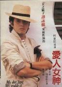 《愛人女神》 《愛人女神》