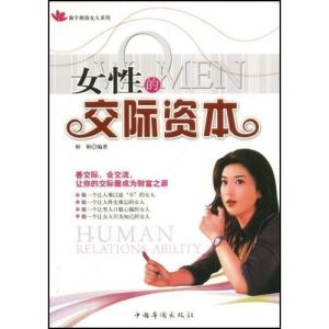 《女性的交際資本》 《女性的交際資本》