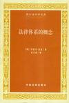 《法律體系的概念》