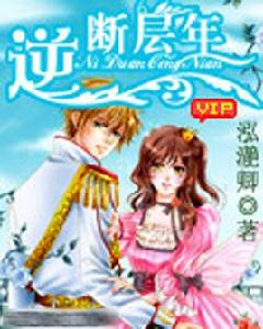 逆斷層年 逆斷層年