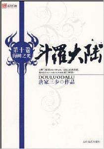 斗羅大陸:海神之光 斗羅大陸:海神之光