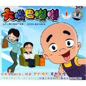 大嘴巴嘟嘟 大嘴巴嘟嘟