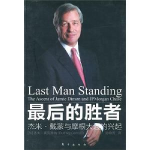 最後的勝者:傑米·戴蒙與摩根大通的興起 最後的勝者:傑米·戴蒙與摩根大通的興起