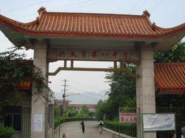 貴州省興義市第八中學 貴州省興義市第八中學