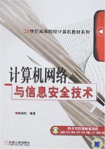 計算機網路與信息安全技術 計算機網路與信息安全技術