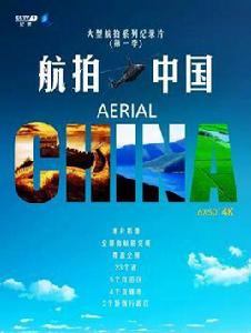 航拍中國[大型航拍系列紀錄片《航拍中國》]