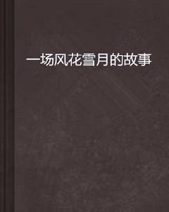 一場風花雪月的故事 一場風花雪月的故事