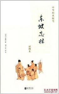 東坡志林（插圖本）