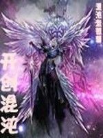 開創混沌 開創混沌