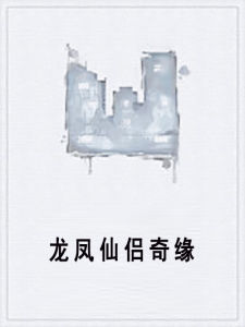 龍鳳仙侶奇緣 龍鳳仙侶奇緣