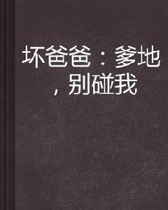 壞爸爸：爹地，別碰我