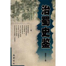 治蜀史鑑 治蜀史鑑