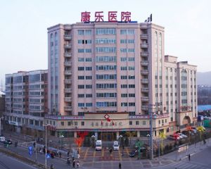 青海省康樂醫院 青海省康樂醫院