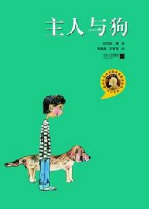 主人與狗 主人與狗