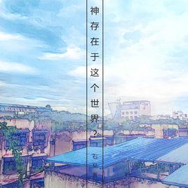 神存在於這個世界 神存在於這個世界
