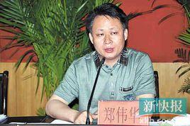 鄭偉華[河源市政法委常務副書記]