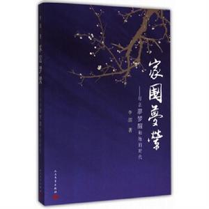 家國夢縈--母親廖夢醒和她的時代 家國夢縈--母親廖夢醒和她的時代