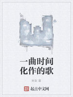 一曲時間化作的歌 一曲時間化作的歌