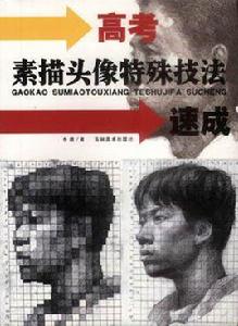 高考素描頭像特殊技法速成 高考素描頭像特殊技法速成