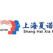 上海夏諾實業有限公司