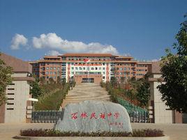 石林民族中學 石林民族中學