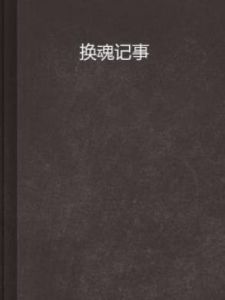 換魂記事 換魂記事