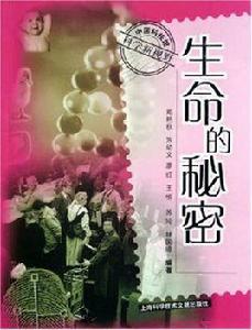 生命的秘密 生命的秘密