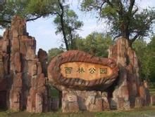 西林公園 西林公園