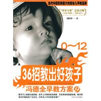 馮德全早教方案：36招教出好孩子