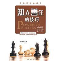 知人善任的技巧 知人善任的技巧