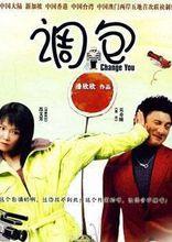調包[2006年吳奇隆范文芳主演電影]
