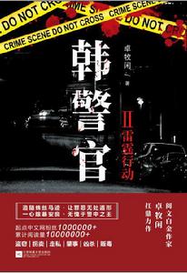 韓警官Ⅱ:雷霆行動 韓警官Ⅱ:雷霆行動