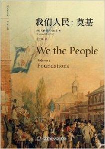 我們人民:奠基 我們人民:奠基