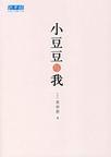 《小豆豆與我》