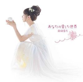あなたの愛した世界 あなたの愛した世界