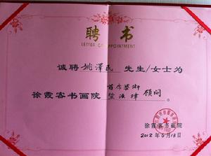 江陰市徐霞客研究會首席藝術顧問：姚澤民