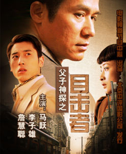 父子神探之目擊者