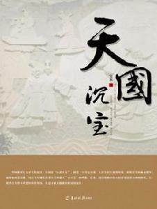 天國沉寶 天國沉寶