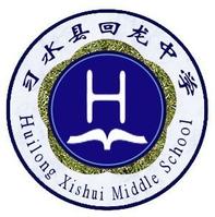 習水縣回龍中學 習水縣回龍中學