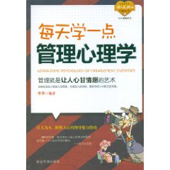每天學一點管理心理學