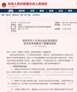 國務院關於支持自由貿易試驗區深化改革創新若干措施的通知 國務院關於支持自由貿易試驗區深化改革創新若干措施的通知