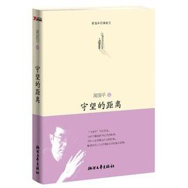 守望的距離 守望的距離