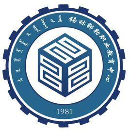 錫林郭勒職業教育中心 錫林郭勒職業教育中心
