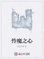 憐魔之心 憐魔之心