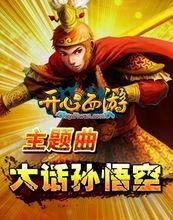 羅曉音操刀《開心西遊》主題曲