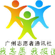廣州志願者通訊社廣工分社 廣州志願者通訊社廣工分社