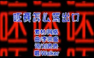 《呸要怎么罵出口》