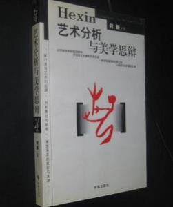 藝術分析與美學思辯 藝術分析與美學思辯