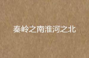 秦嶺之南淮河之北 秦嶺之南淮河之北